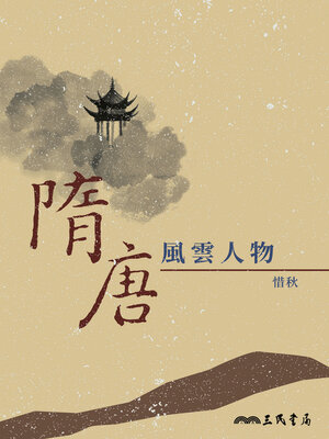 cover image of 隋唐風雲人物